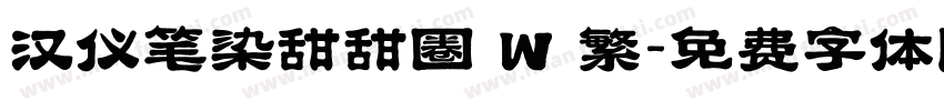 汉仪笔染甜甜圈 W 繁字体转换